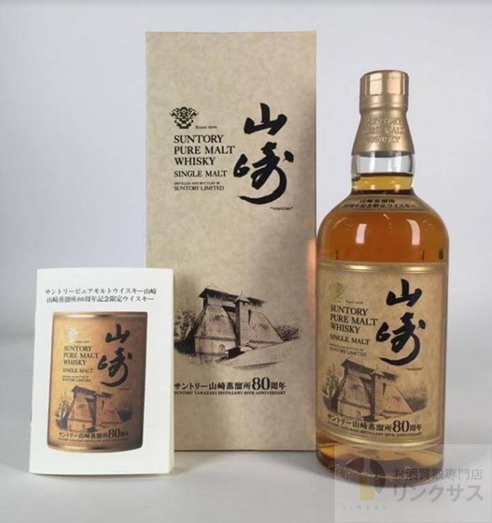 山崎80周年記念ボトル買取