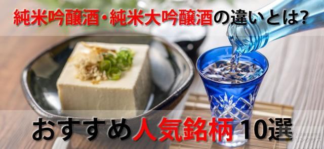 純米吟醸酒・純米大吟醸おすすめ銘柄10選