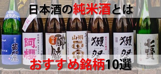 日本酒の純米酒とは？吟醸酒・特別純米と純米吟醸の違いの見分け方に関するコラム