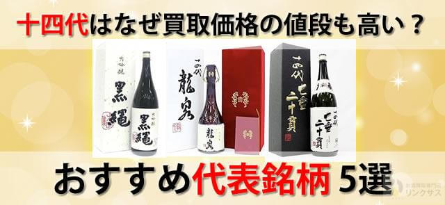 幻の日本酒十四代はなぜ買取価格の値段も高い？おすすめ代表銘柄5選に関するコラム