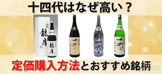 幻の日本酒十四代はなぜ高い？定価購入方法とおすすめ銘柄5選