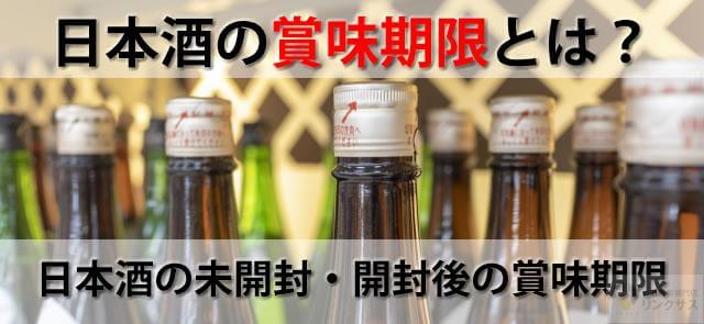 5年10年経過もOK？日本酒の未開封・開封後の賞味期限とはに関するコラム