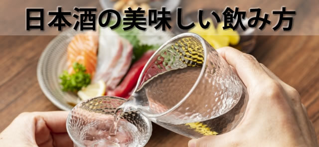 日本酒のツウのおすすめ美味しい飲み方！酒器や冷酒から熱燗にこだわる