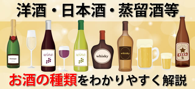 洋酒・日本酒・蒸留酒等。お酒の種類をわかりやすく解説してみた