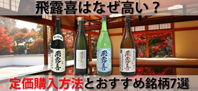 日本酒飛露喜(ひろき)の値段はなぜ高い？定価購入方法とおすすめ銘柄7選