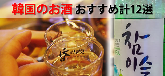 韓国のお酒緑の瓶で人気チャミスル等おすすめ酒と飲み方計12選