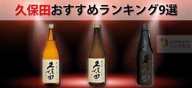久保田日本酒、千寿・万寿やスノーピークコラボ酒等おすすめランキング9選