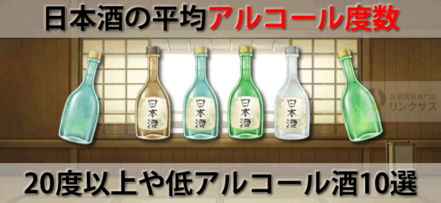 日本酒の平均アルコール度数とは？20度以上や澪等低アルコール酒10選