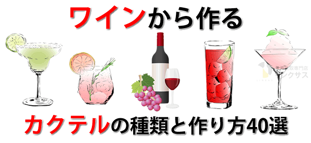 赤白スパークリングワイン別カクテルの種類と飲み方・作り方40選に関するコラム