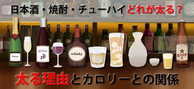 お酒、日本酒・焼酎・チューハイどれが太る？太る理由とカロリーの関係