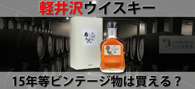 軽井沢ウイスキー蒸留所復活。15年等ビンテージ物は買える？