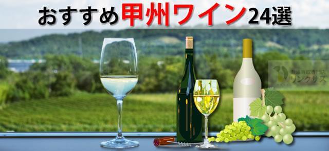 日本ワイン代表甲州ワイン。甲州ぶどうからできるおすすめ24選