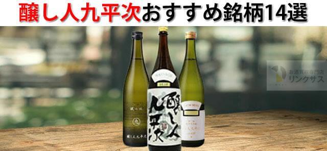 日本酒醸し人九平次はまるで白ワイン！評価の高いおすすめ銘柄14選