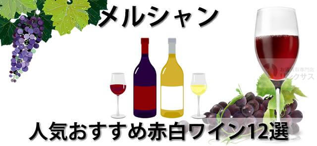メルシャン勝沼・桔梗ヶ原・椀子ワイナリー人気おすすめ赤白ワイン12選