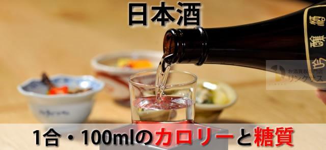 ダイエット中は太る？日本酒1合・100mlのカロリーと糖質とは？
