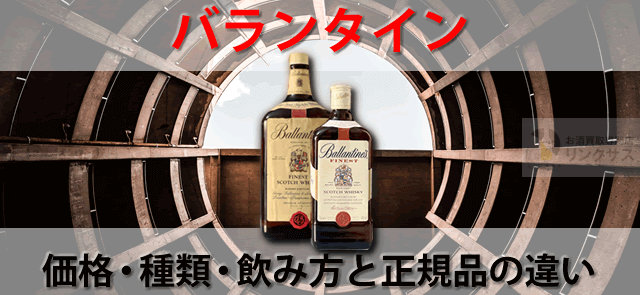 バランタインまずい?定価価格17年等の種類・飲み方と正規品の バランタインまずい?定価価格17年等の種類・飲み方と正規品の