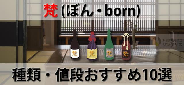 梵(ぼん・born)の種類・値段とは？おすすめ日本酒梵10選に関するコラム
