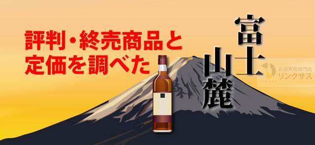 富士山麓ウイスキーやばい・まずいか？評判・終売終了商品と定価を調べたに関するコラム
