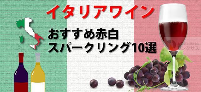 イタリアdocg格付け有名ワイン等おすすめ赤白スパークリング10選に関するコラム