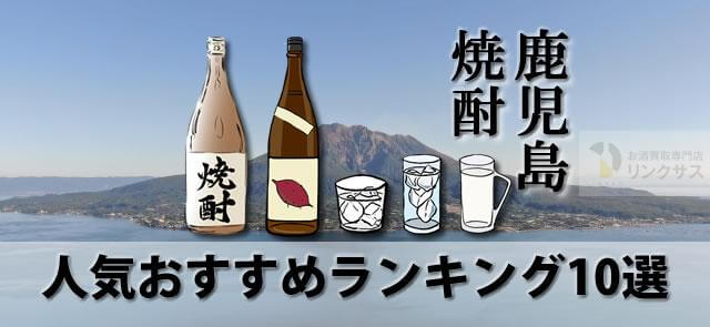鹿児島焼酎人気おすすめランキング10選と地元でしか買えないレアな芋焼酎