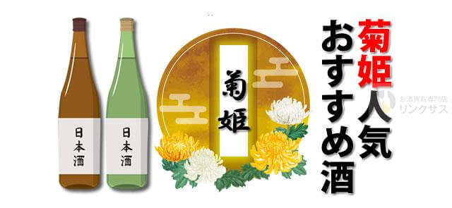 日本酒菊姫。まずい？評価高い菊姫合資会社の人気おすすめ酒10選