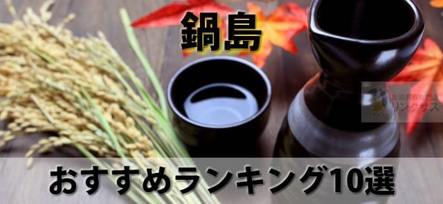 鍋島値段と定価。レアで世界一の日本酒含む裏鍋島等ランキング10選