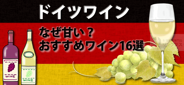 ドイツワインはなぜ甘い？格付けと貴腐ワイン猫ボトル等おすすめ16選