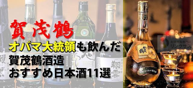 オバマ大統領も飲んだ賀茂鶴。広島賀茂鶴酒造うまい日本酒11選