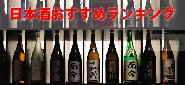 日本酒2022年有名・幻レア・通販別おすすめランキング計15選
