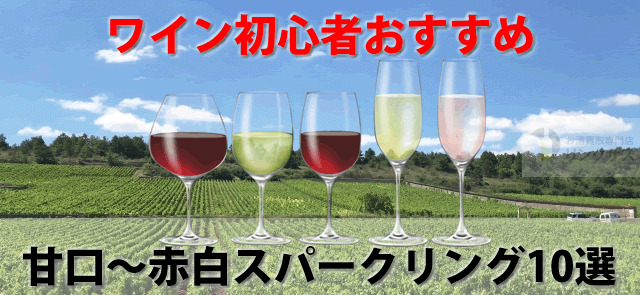 ワイン初めての選び方。初心者おすすめ甘口～赤白スパークリング10選に関するコラム