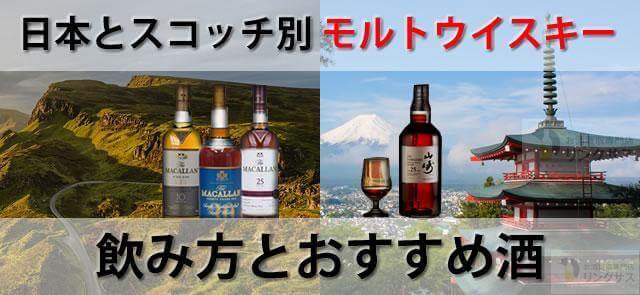 日本とスコッチ別シングルモルトウイスキー。種類や飲み方おすすめ酒に関するコラム