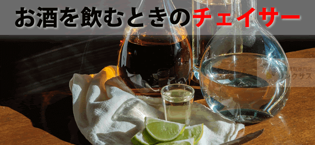 チェイサーとは。なぜ水？ウイスキー日本酒ビールワイン飲酒時の効果