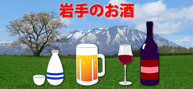 入手困難お酒有。岩手の日本酒地酒、遠野ビール紫波ワイン等ランキング