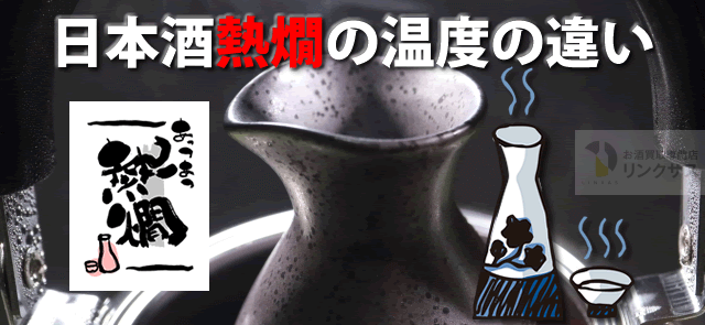 日本酒熱燗の温度の違い。簡単！鍋や電子レンジの作り方とおすすめ日本酒10選に関するコラム