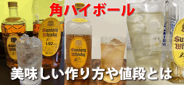 白角・缶有サントリー角杯ハイボール。濃いめの度数・作り方や値段とは