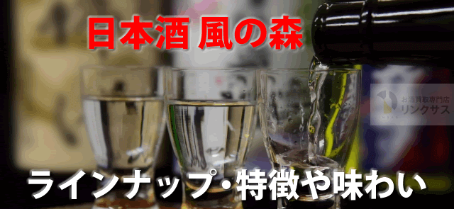 奈良の日本酒 風の森。口コミやアルファ等のおすすめ種類計12選