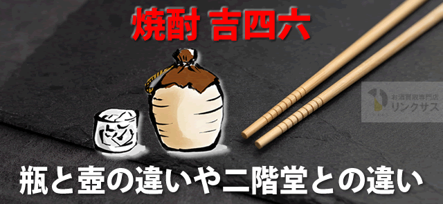 焼酎 吉四六きっちょむ。値段酒質、瓶と壺の違いや二階堂との違い