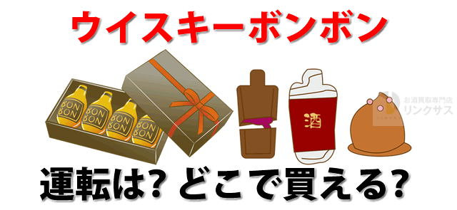 ウイスキーボンボンとは。酔うと運転は?高級人気品はどこで買えるか調べた |お酒の高価買取ならLINXAS(リンクサス)