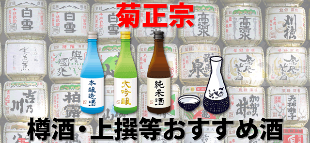 日本酒菊正宗。樽酒・上撰・しぼりたてギンパック等おすすめ酒10選に関するコラム