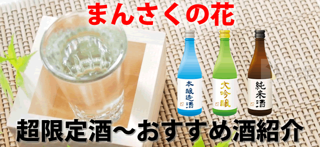 日本酒まんさくの花の評判は？超限定ピンクラベル～おすすめ酒迄13選に関するコラム