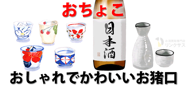 変わり種の日本酒おちょこ有。プレゼントに最適おしゃれでかわいいお猪口