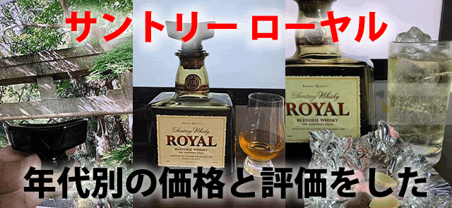 【希少】ローヤル15年、ローヤル12年　180ml セット