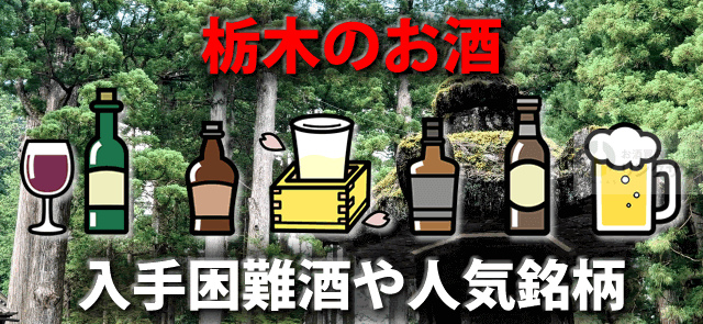 栃木でしか買えない地酒有。日本酒クラフト地ビール等ランキング