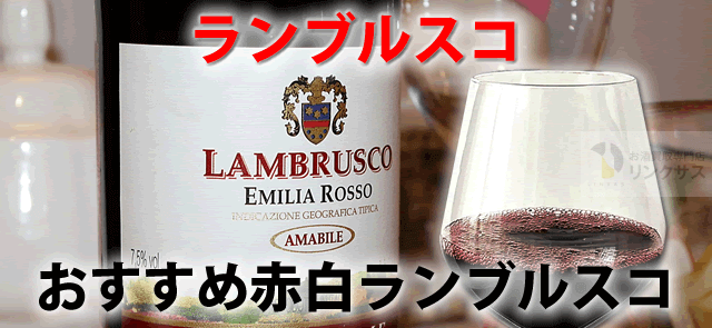 ランブルスコとはスパークリングワイン。おすすめ赤白ランブルスコ
