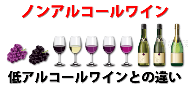 ノンアルコールワイン高級～安いおすすめ低・脱アルコールワイン
