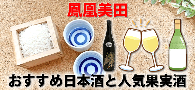 鳳凰美田おすすめ日本酒種類10選。いちご・みかん等人気果実酒5選