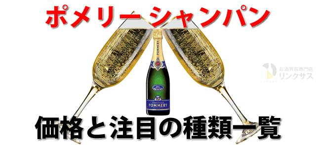 ポメリーシャンパンの価格値段と評価。yoshiki・ロゼ等15選