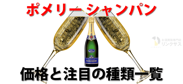 ポメリーシャンパンの価格値段と評価。yoshiki・ロゼ等15選 ｜お酒買取 