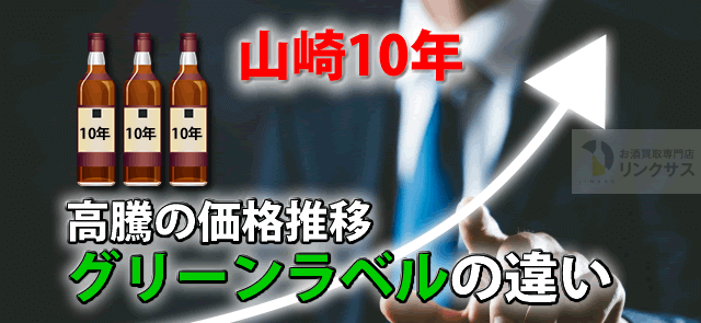 ウィスキー山崎10年定価は？価格推移相場とグリーンラベルの違い