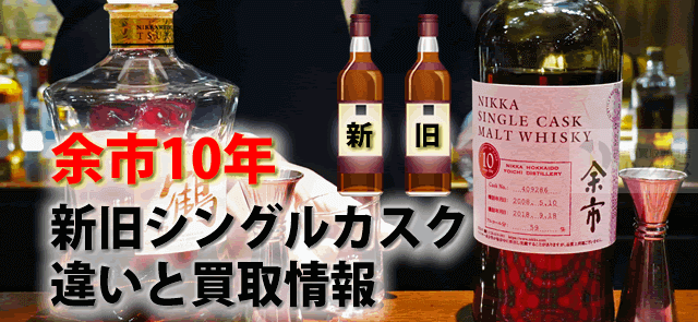 余市10年新旧シングルカスク定価等の違い。終売で抽選等どこで